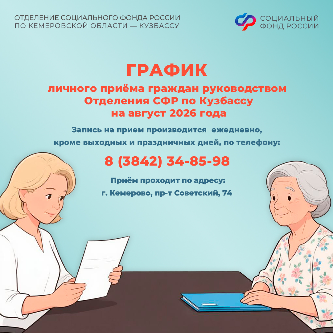 23.07_ОСФР_График приема граждан руководством Отделения СФР по Кузбассу в августе_1.jpg