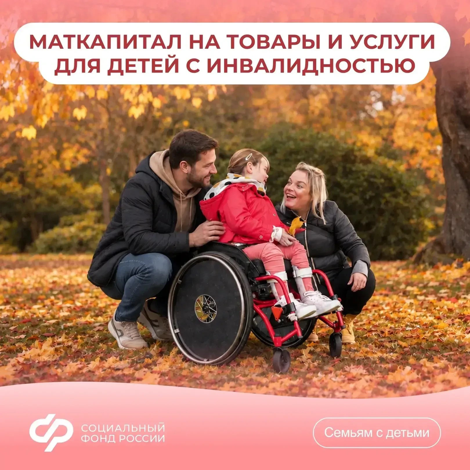 28.10_СФР_Соцфонд поддерживает семьи где растут дети с инвалидностью.jpg