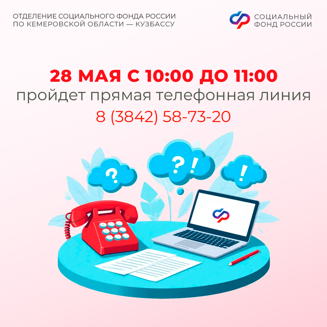 Прямая телефонная линия в Отделении СФР - Администрация г. Новокузнецк