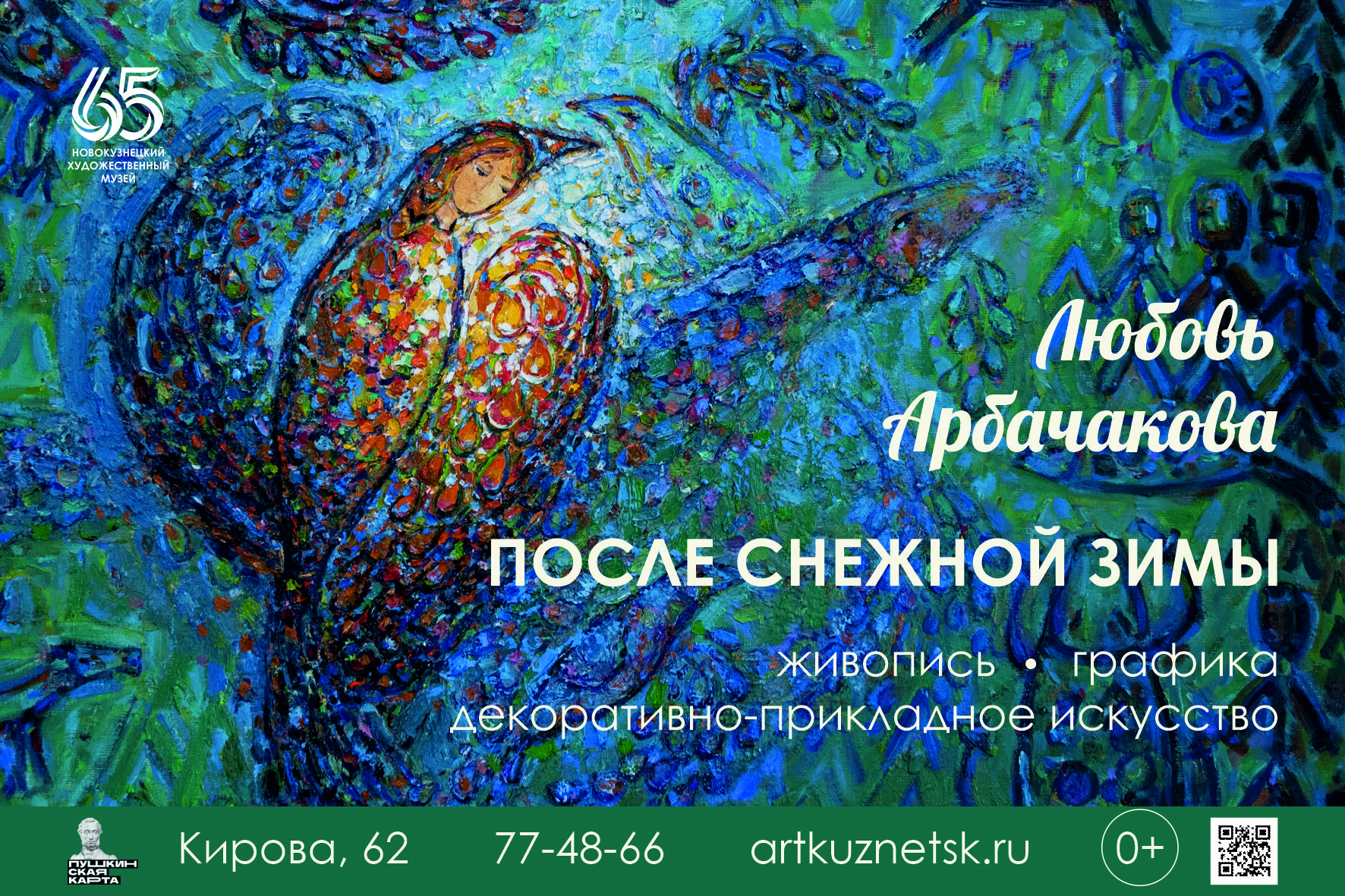 Афиша_Арбачакова (2).jpg