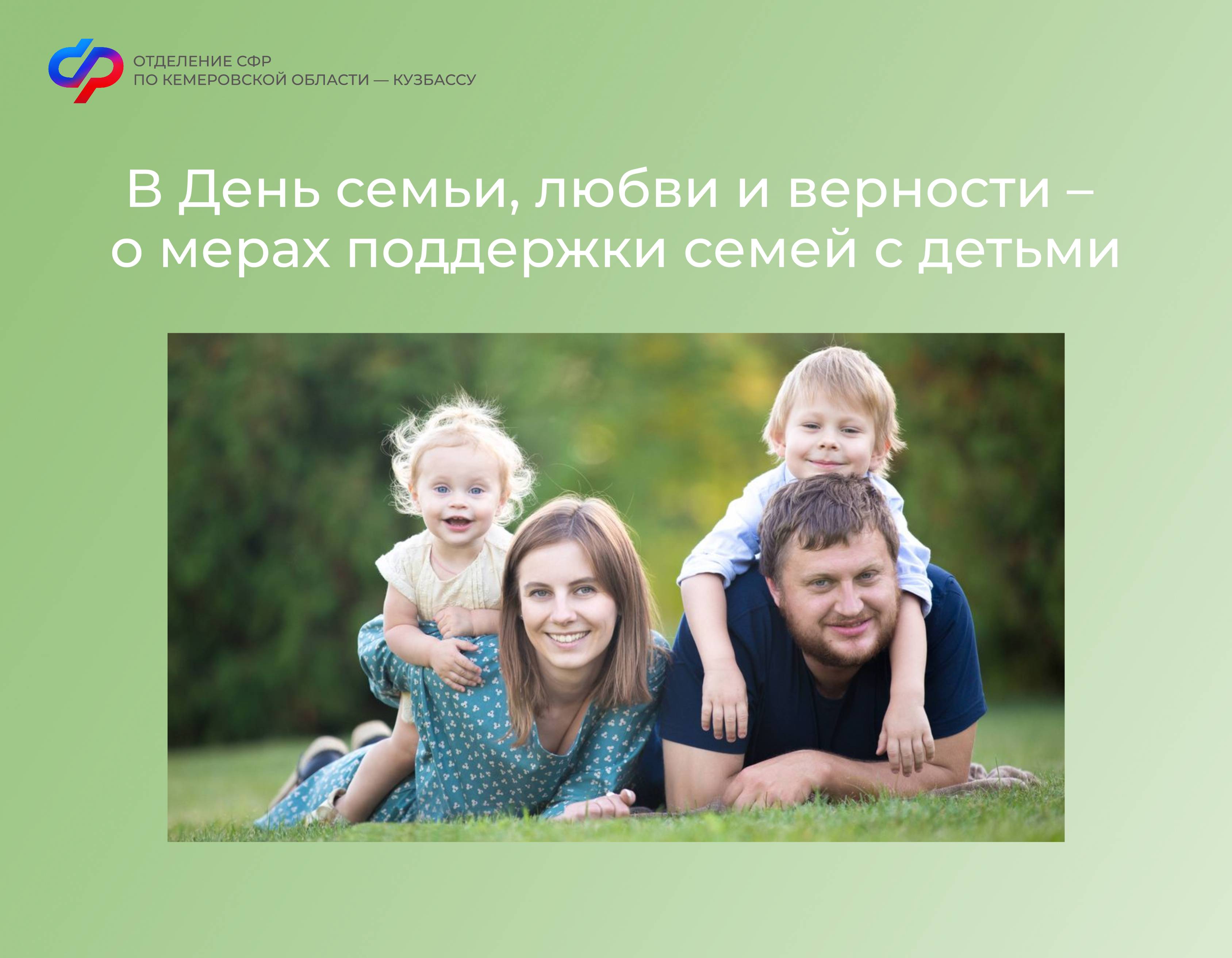 0807_СФР_В День семьи и верности.jpg
