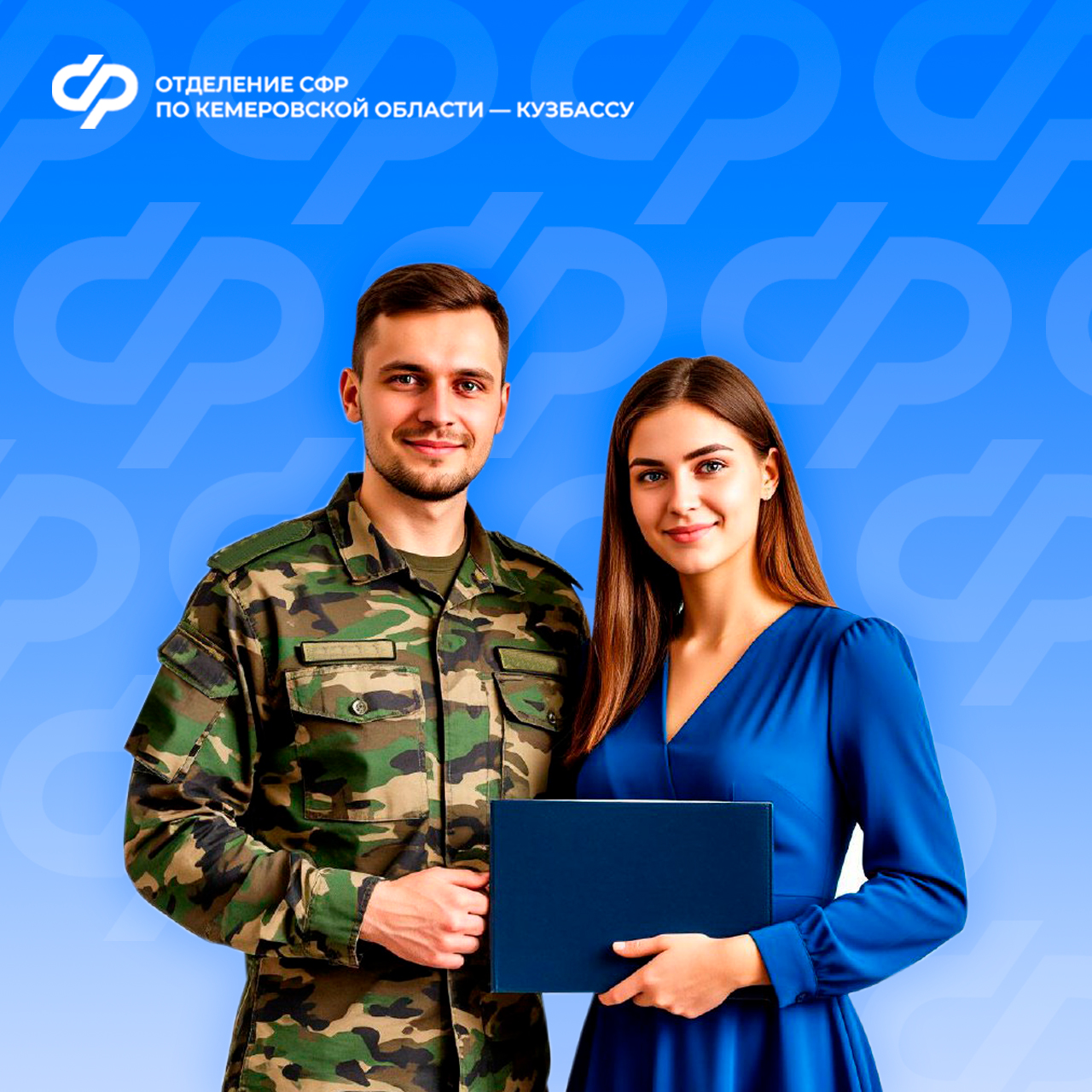 17.09_Отделение СФР по Кузбассу выплачивает работодателям региона компенсации за трудоустройство участников СВО и членов их семей.jpg