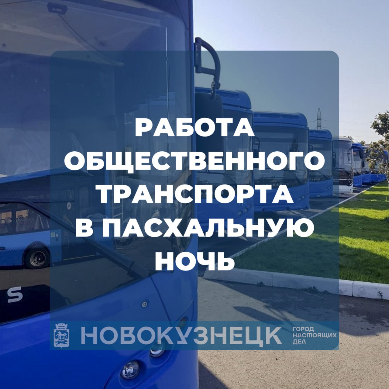 Общественный транспорт в пасхальную ночь.jpg