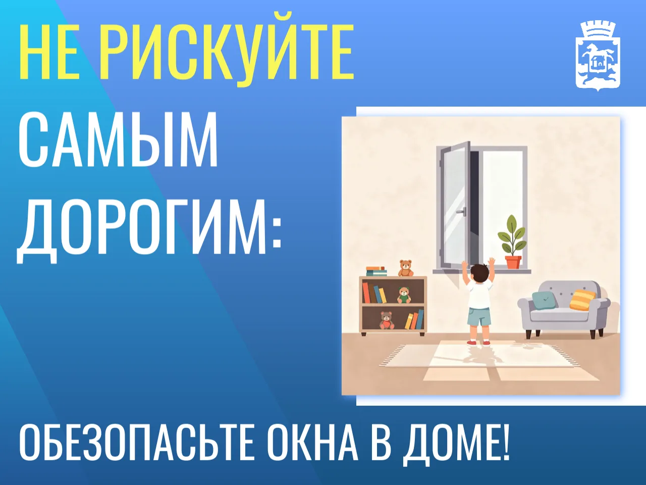 Обезопасьте окна в доме.jpg