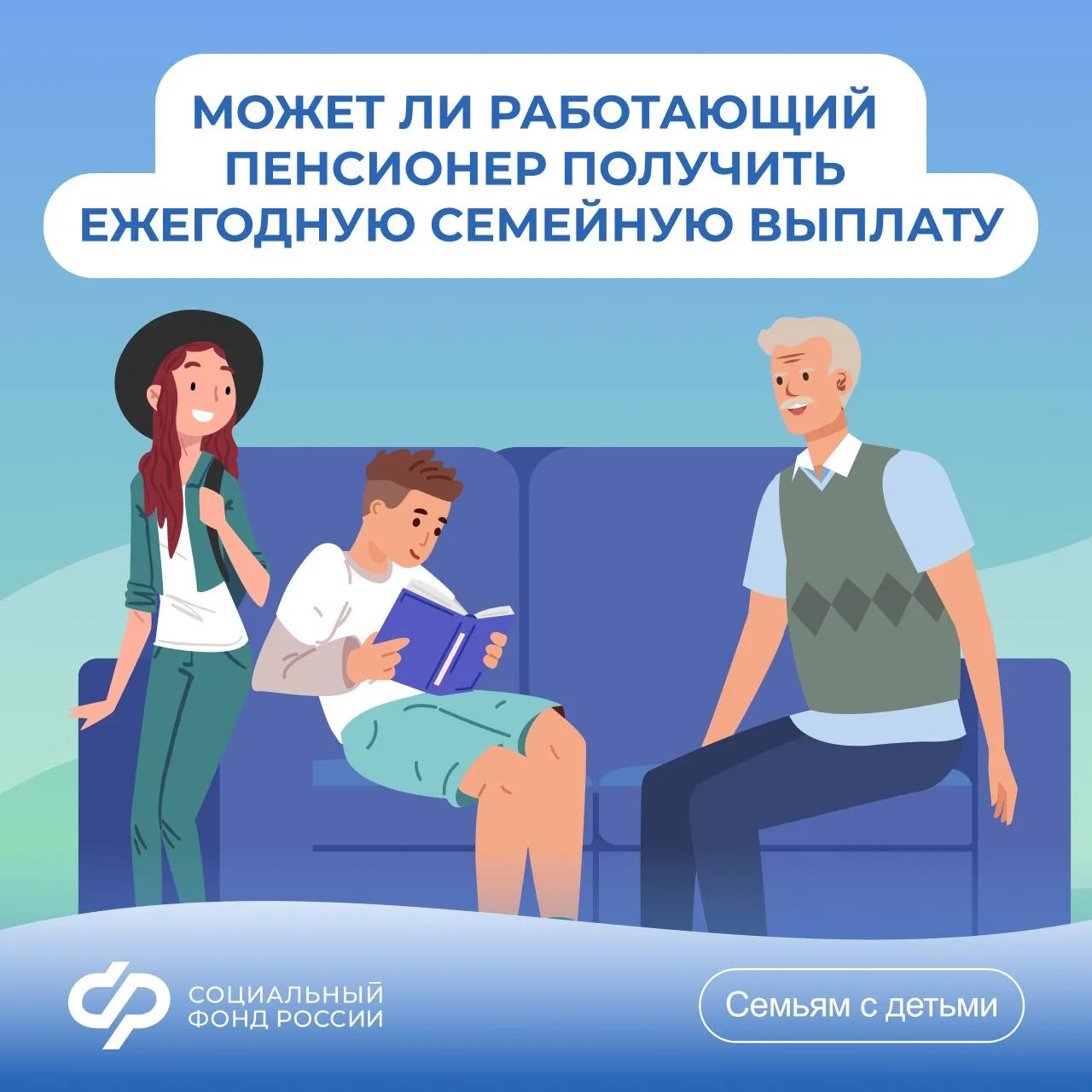 04.05_СФР_Может ли работающий пенсионер рассчитывать на ежегодную семейную выплату.jpg