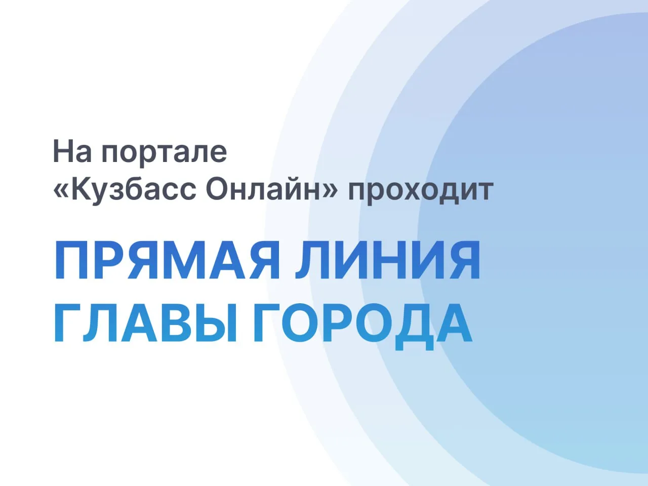 Прямая линия главы города.jpg