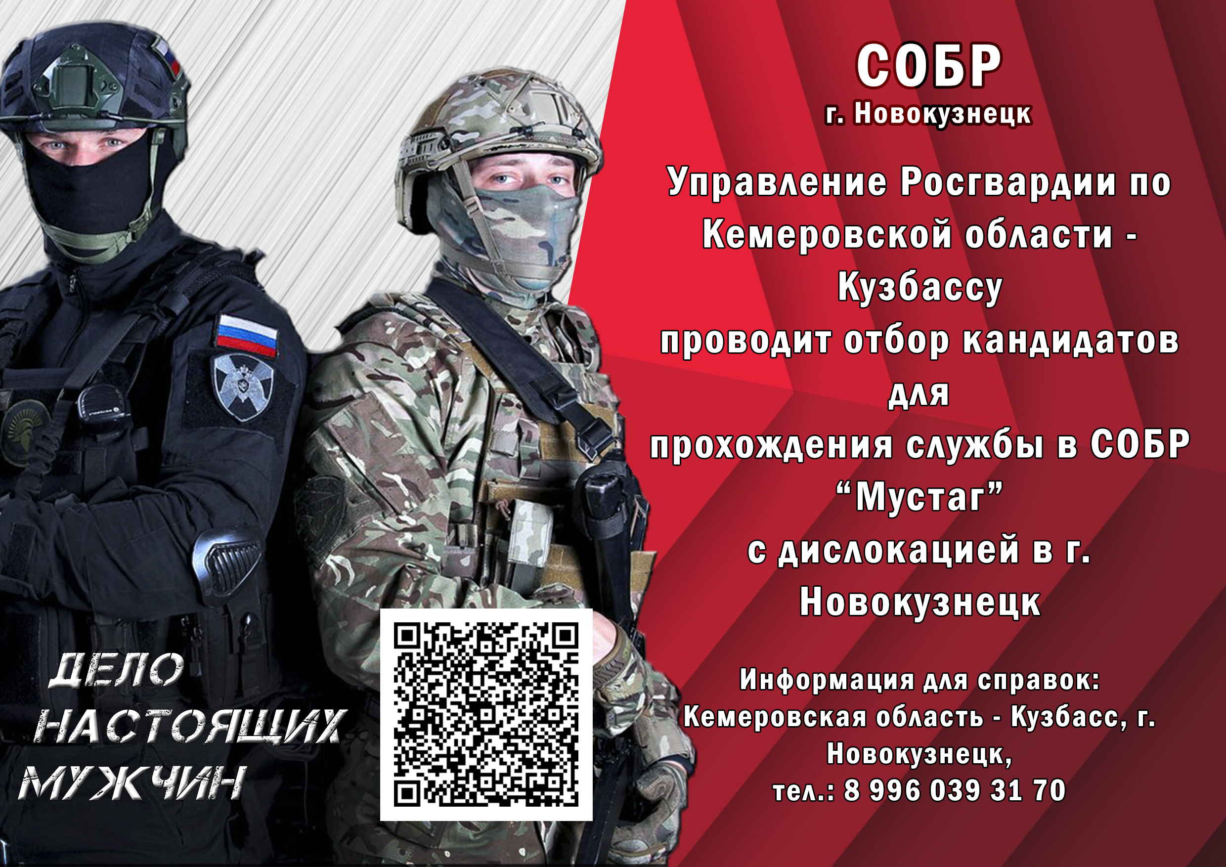 Листовка комплектование СОБР Новокузнецк.jpg Листовка комплектование СОБР Новокузнецк.jpg