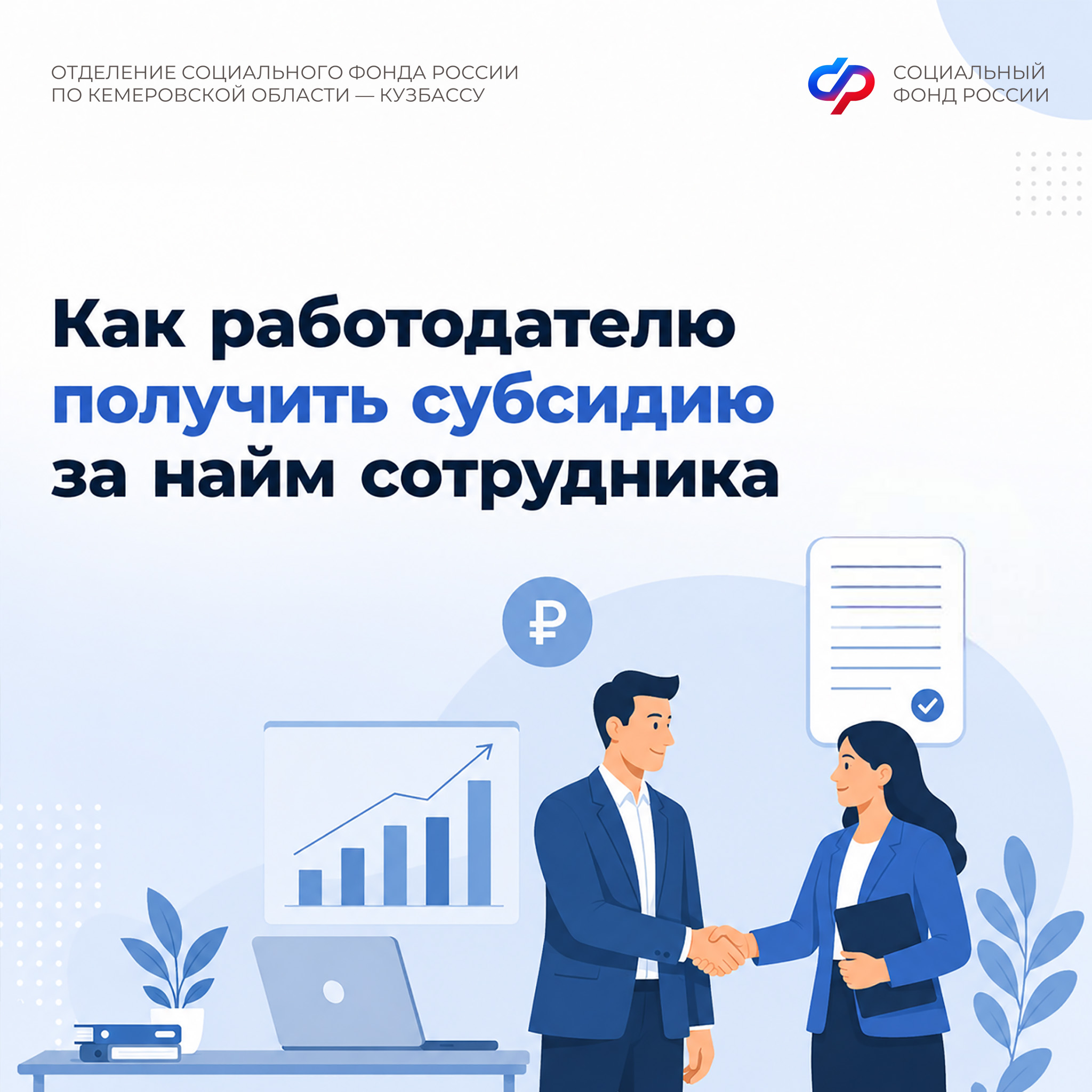 07.09_ОСФР_Отвечаем на вопросы_Субсидирование найма.jpg