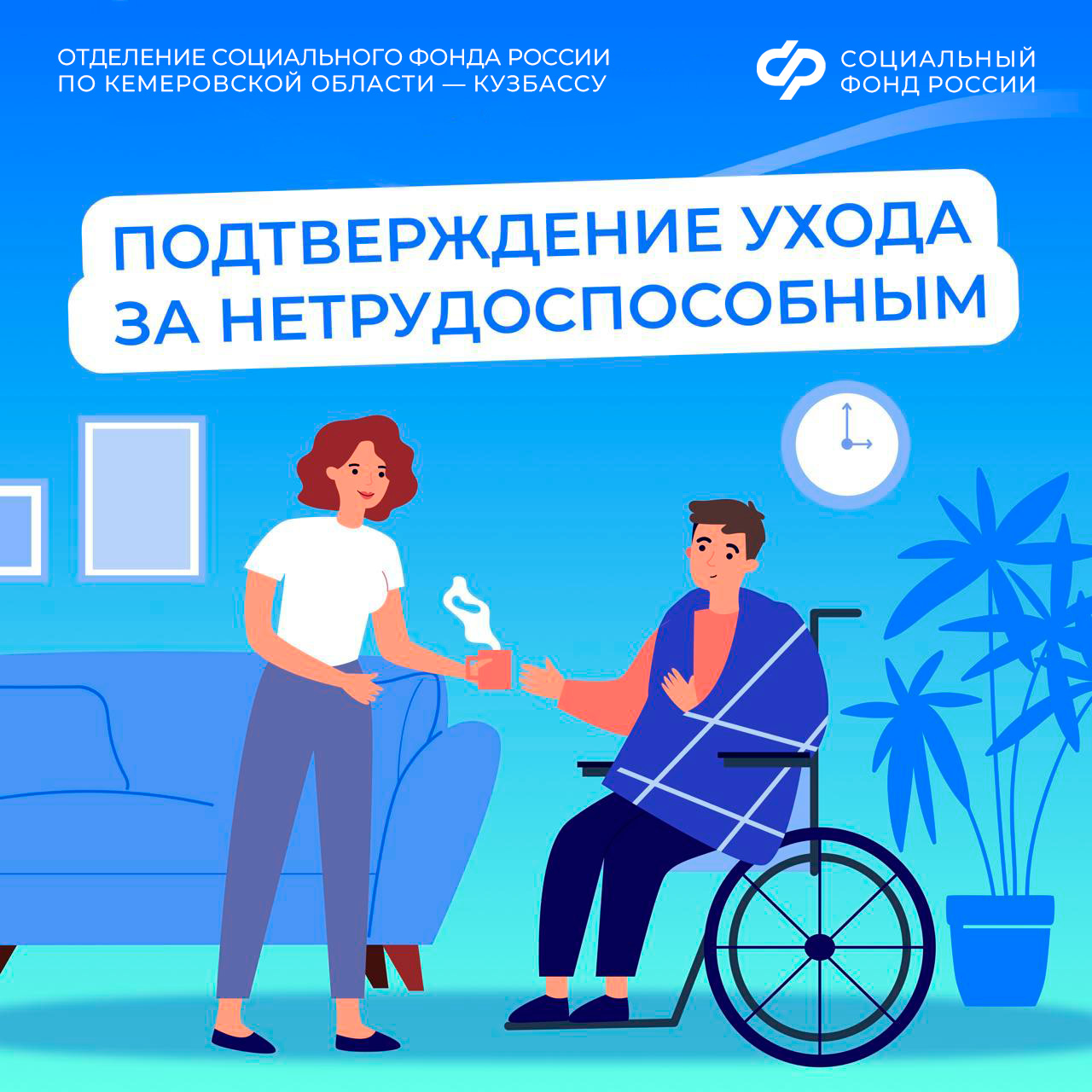 17.12_ОСФР_Период ухода за людьми с инвалидностью I группы или лицами старше 80 можно учесть в страховой стаж.jpg