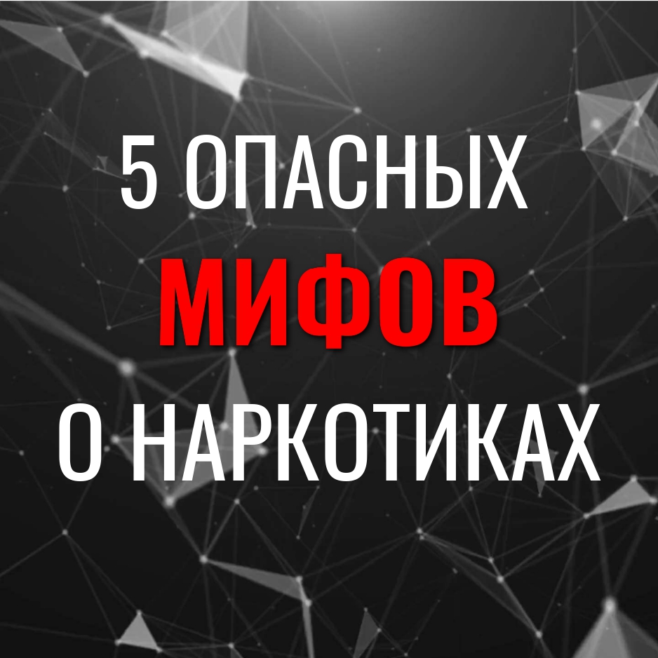 5 опасных мифов о наркотиках.jpg