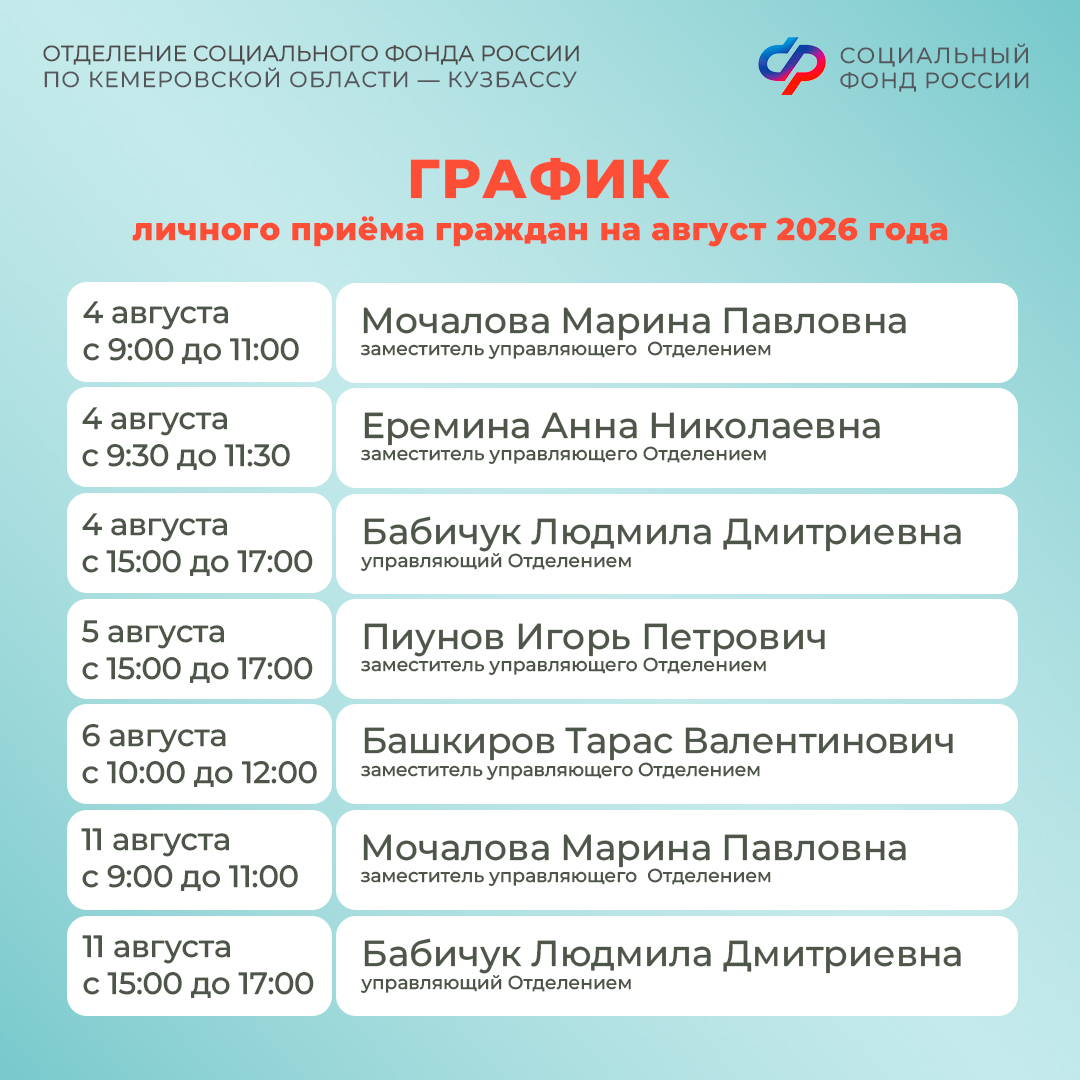 23.07_ОСФР_График приема граждан руководством Отделения СФР по Кузбассу в августе_2.jpg