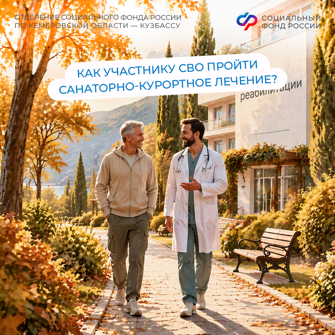 29.10_ОСФР_Как участнику СВО пройти лечение в Центре реабилитации СФР.jpg