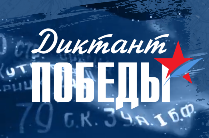 Диктант Победы.png