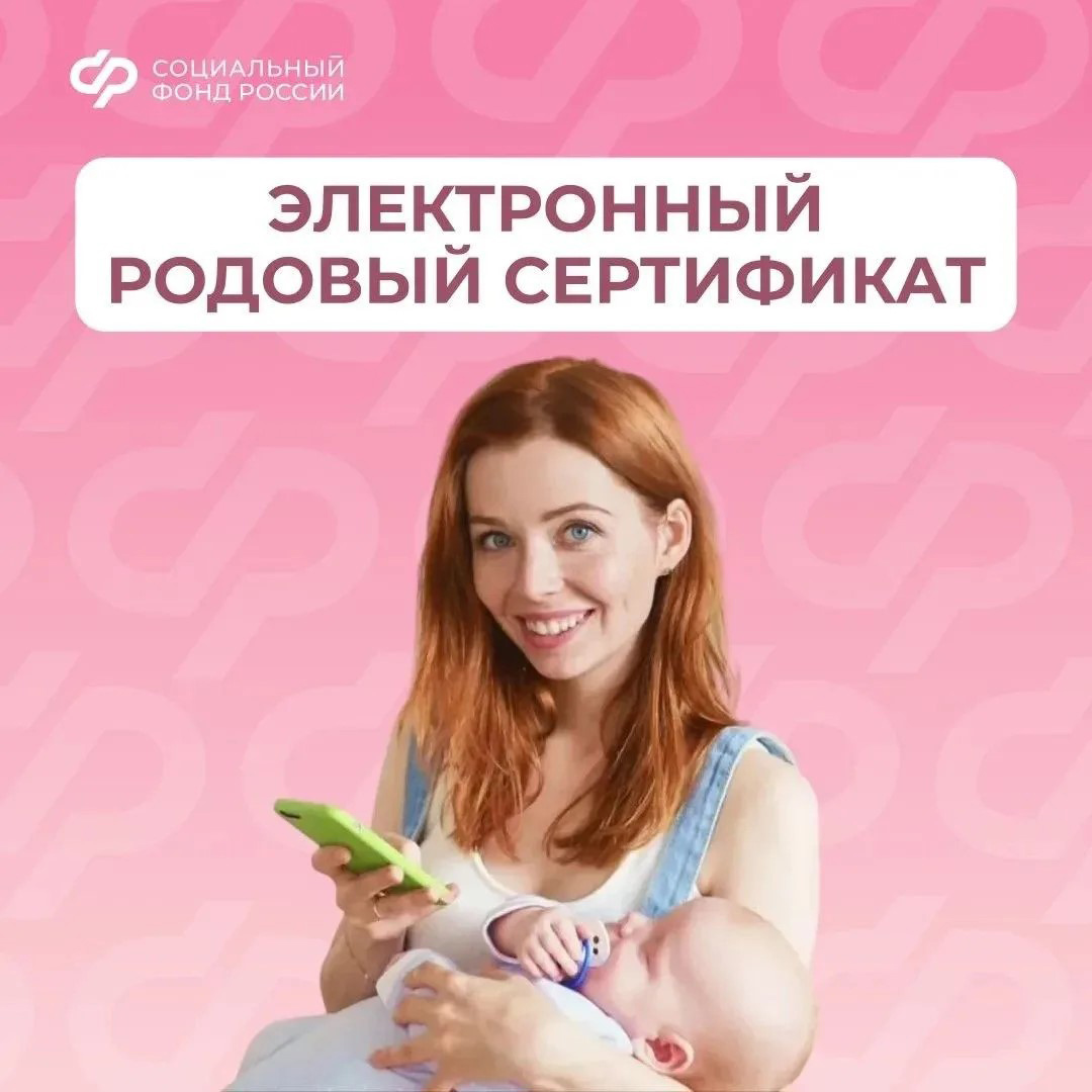 02.07_СФР_Электронный родовый сертификат.jpg