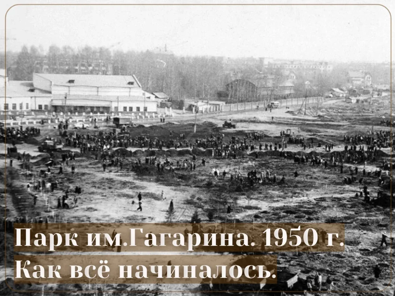 Парк Гагарина 1950.jpg Парк Гагарина 1950.jpg