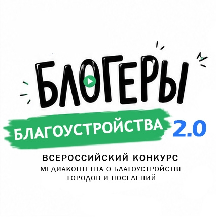 Всероссийский конкурс Блогеры благоустройства 2.0 открыл приём заявок.jpg