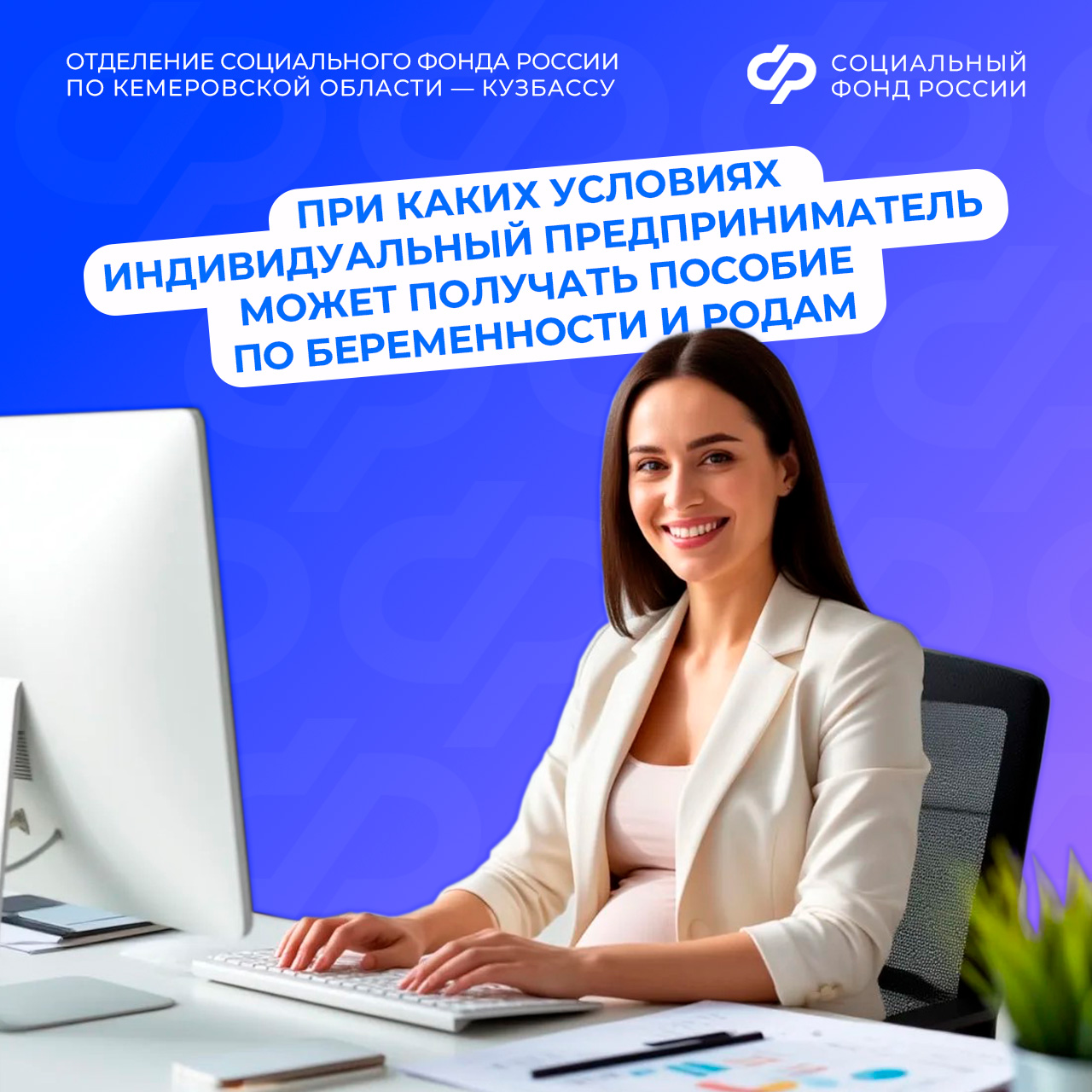 14.05_ОСФР_Пособие по беременности и родам для индивидуального предпринимателя.jpg