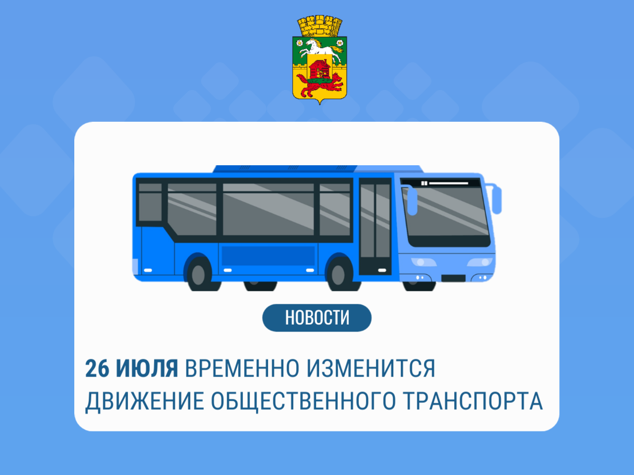 26 июля общественнй транспорт .png