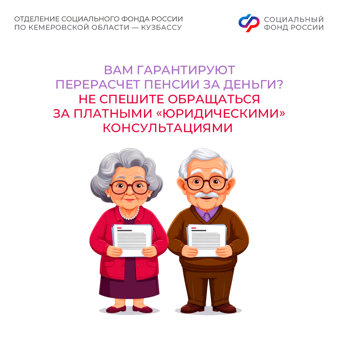 02.04_ПОСТ_Вам гарантируют перерасчет пенсии за деньги_не спешите обращаться за платными юридическими консультациями.jpg
