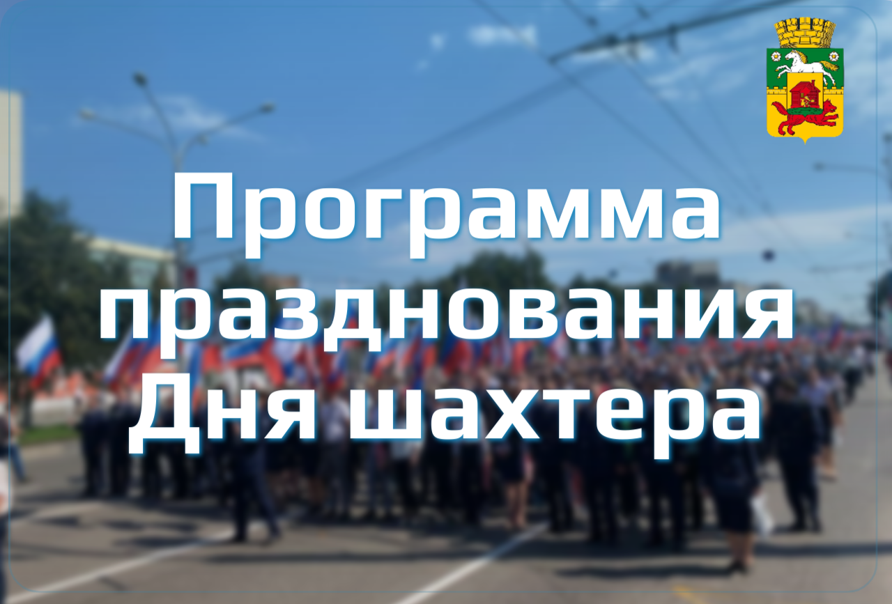 Копия программа празднования Дня шахтера.png