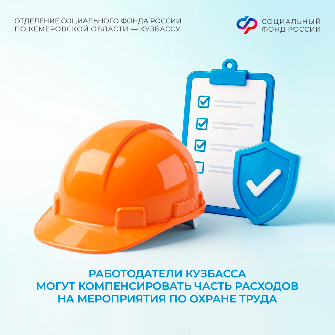 14.07_ОСФР_Работодатели Кузбасса могут компенсировать часть расходов на мероприятия по охране труда1.jpg 14.07_ОСФР_Работодатели Кузбасса могут компенсировать часть расходов на мероприятия по охране труда1.jpg