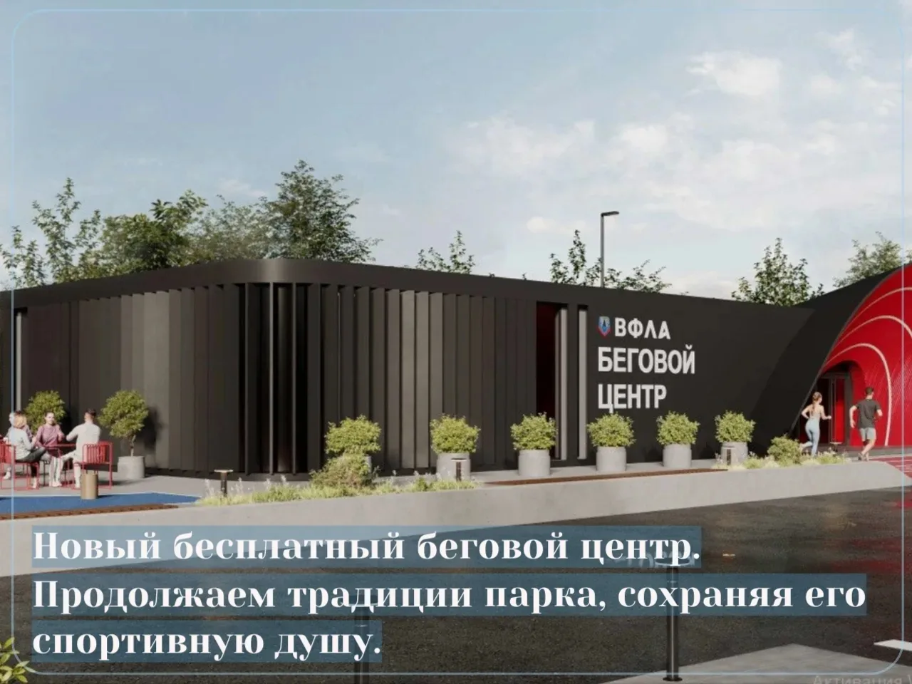 Новый беговой центр.jpg Новый беговой центр.jpg