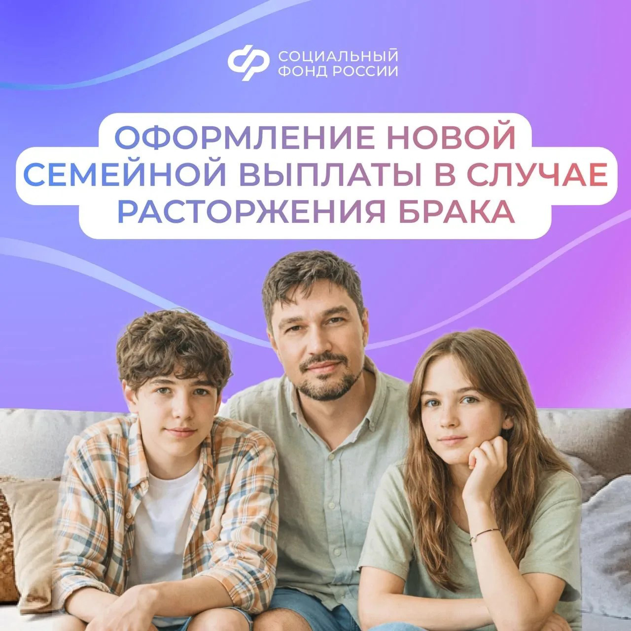 17.06_ОСФР_Смогут ли разведенные родители получить новую семейную выплату.jpg