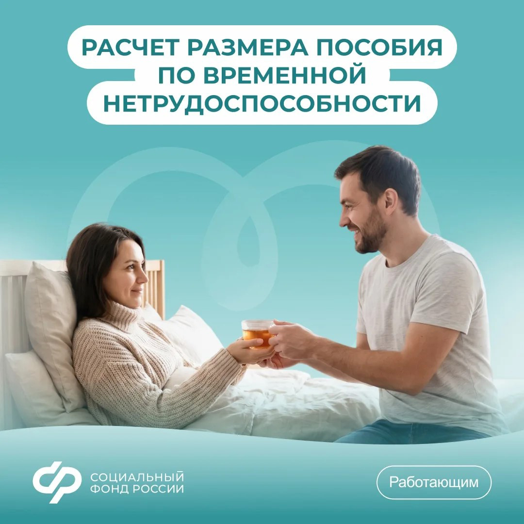 13.07_СФР_Как рассчитывается размер пособия по временной нетрудоспособности.jpg