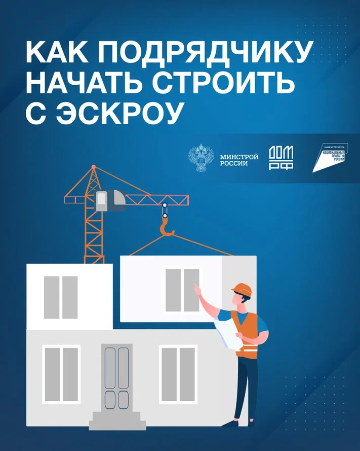 Как подрядчику начать строить с эскроу 1.png