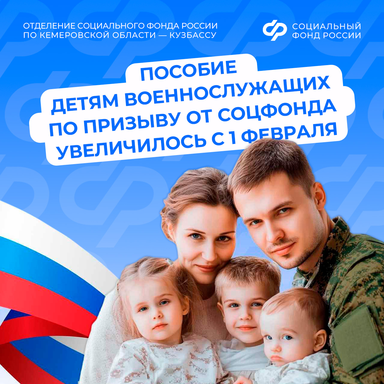 12.02_ОСФР_Пособие детям военнослужащих по призыву с 1 февраля.jpg
