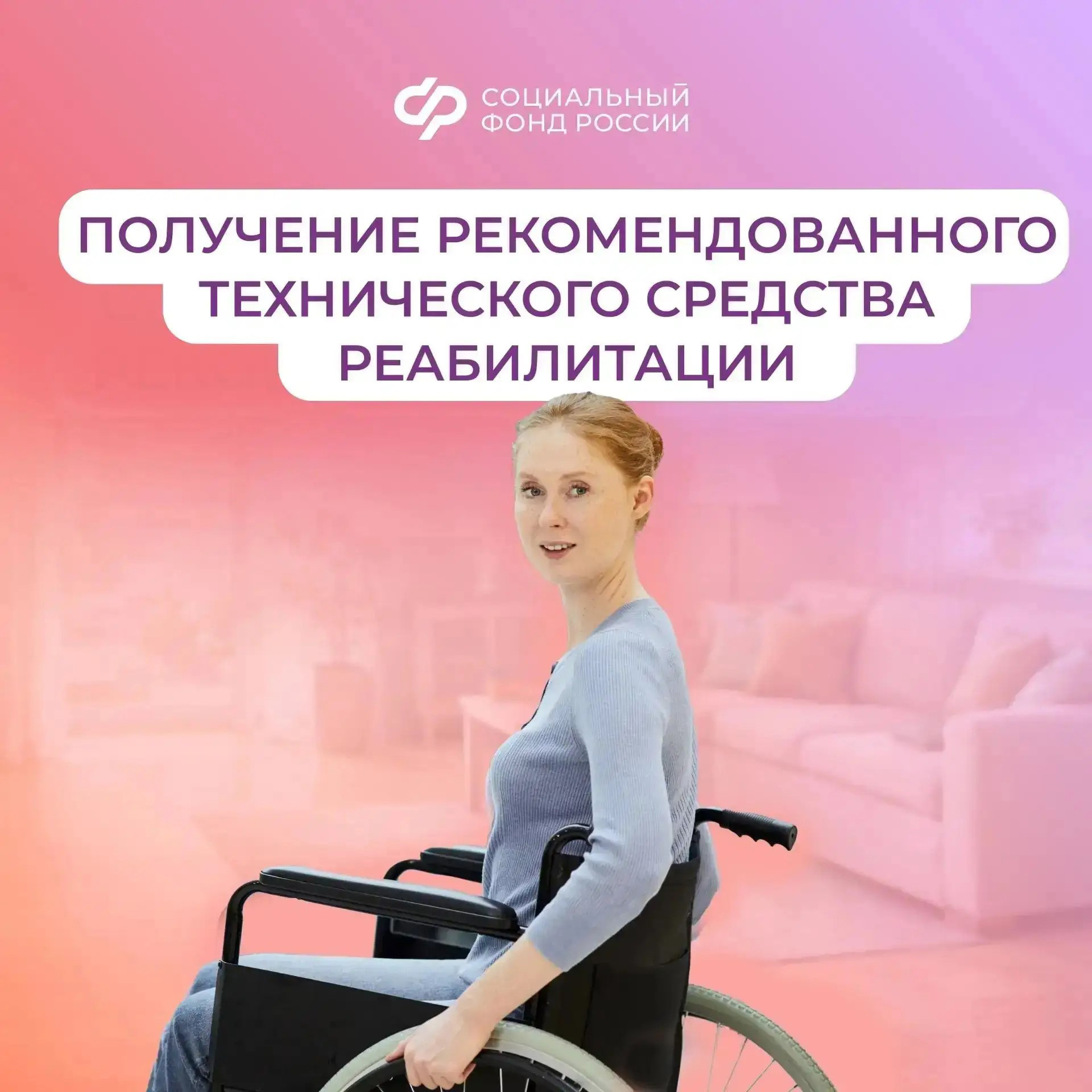 15.05_СФР_Соцфонд обеспечивает техническими средствами реабилитации граждан с инвалидностью.jpg