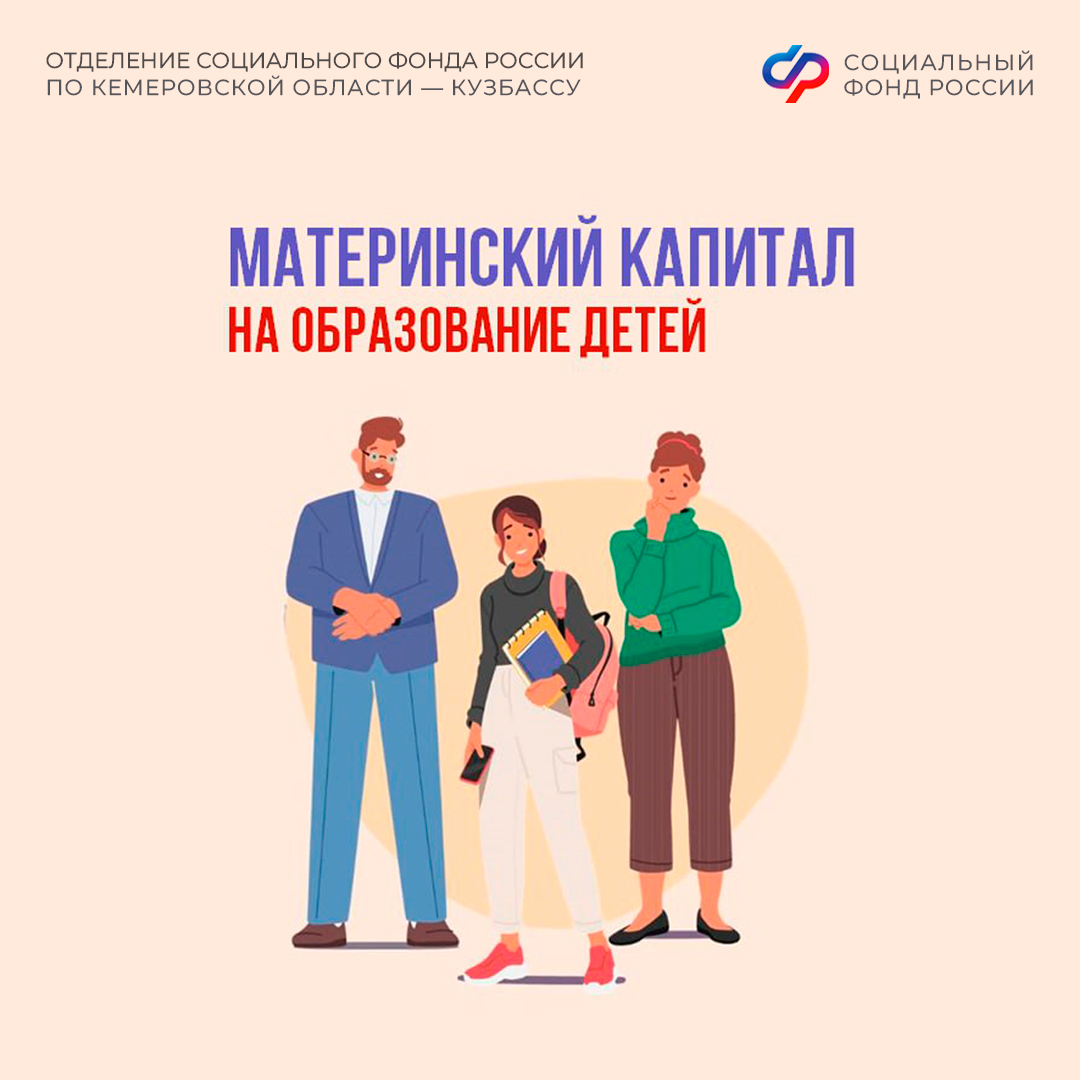05.02_СФР_Маткапитал на образование детей.jpg 05.02_СФР_Маткапитал на образование детей.jpg