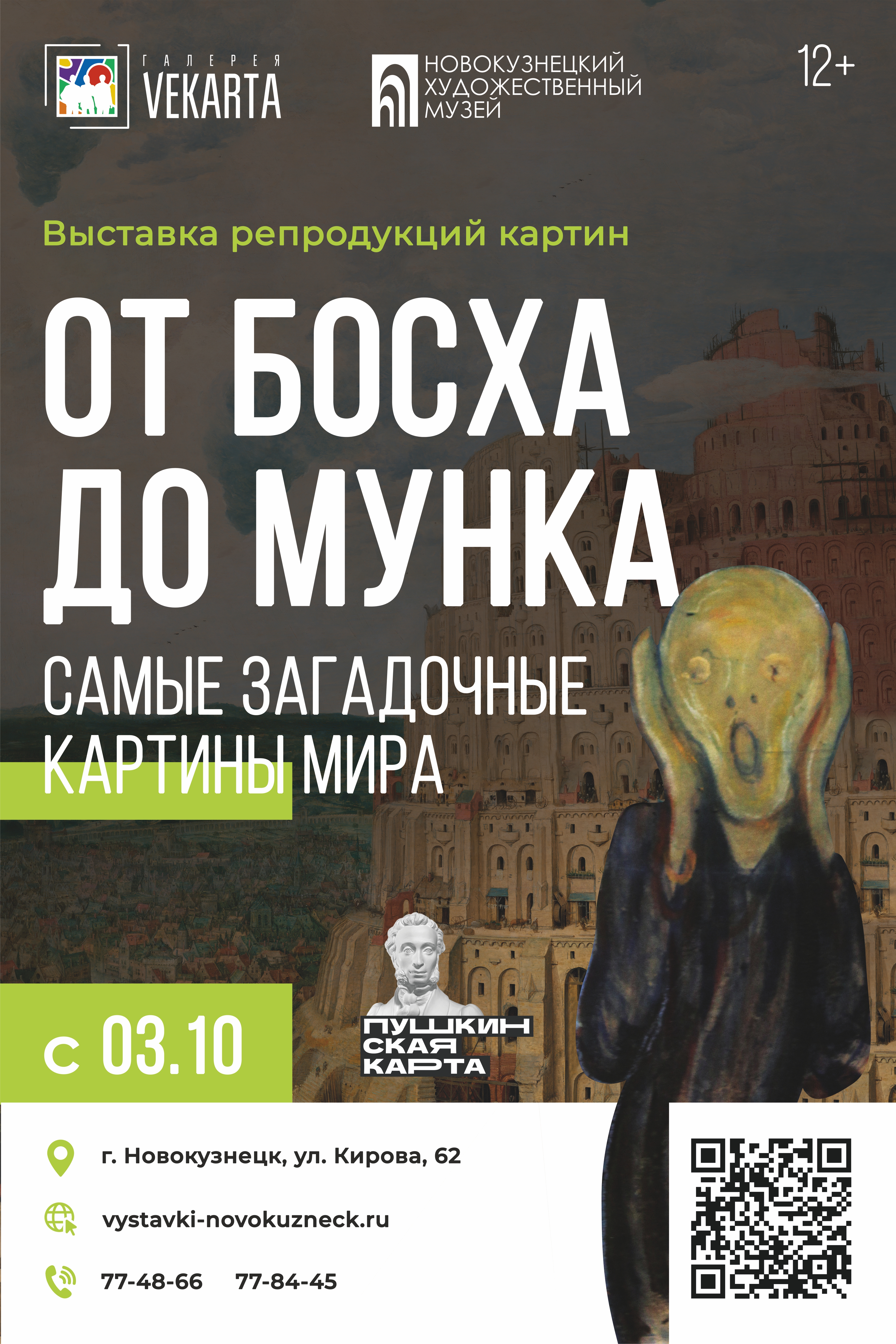 Афиша_От Босха до Мунка.jpg