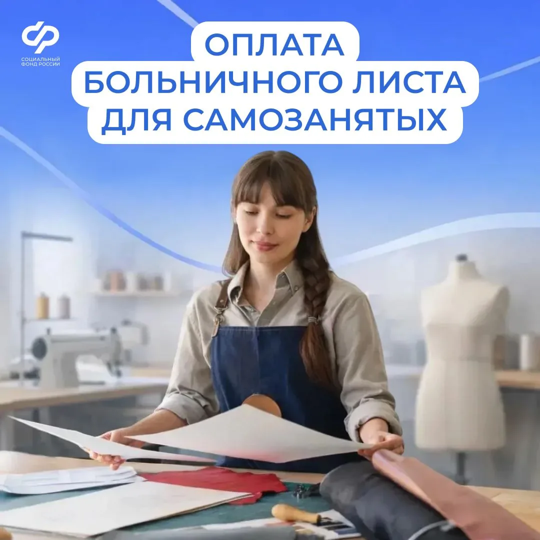 27.08_СФР_Самозанятые тоже могут уходить на оплачиваемый больничный.jpg