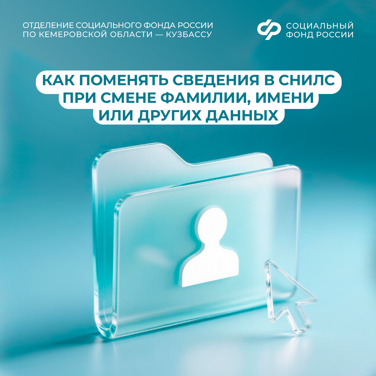 25.08_ОСФР_Как поменять сведения в СНИЛС при смене фамилии.jpg