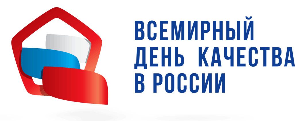 Всемирный день качества.png