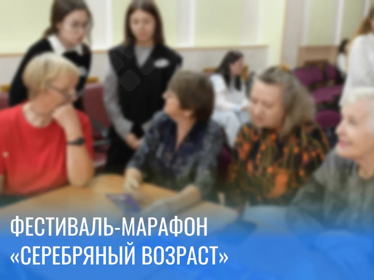 Фестивалт-марафон Серебряный возраст.jpeg