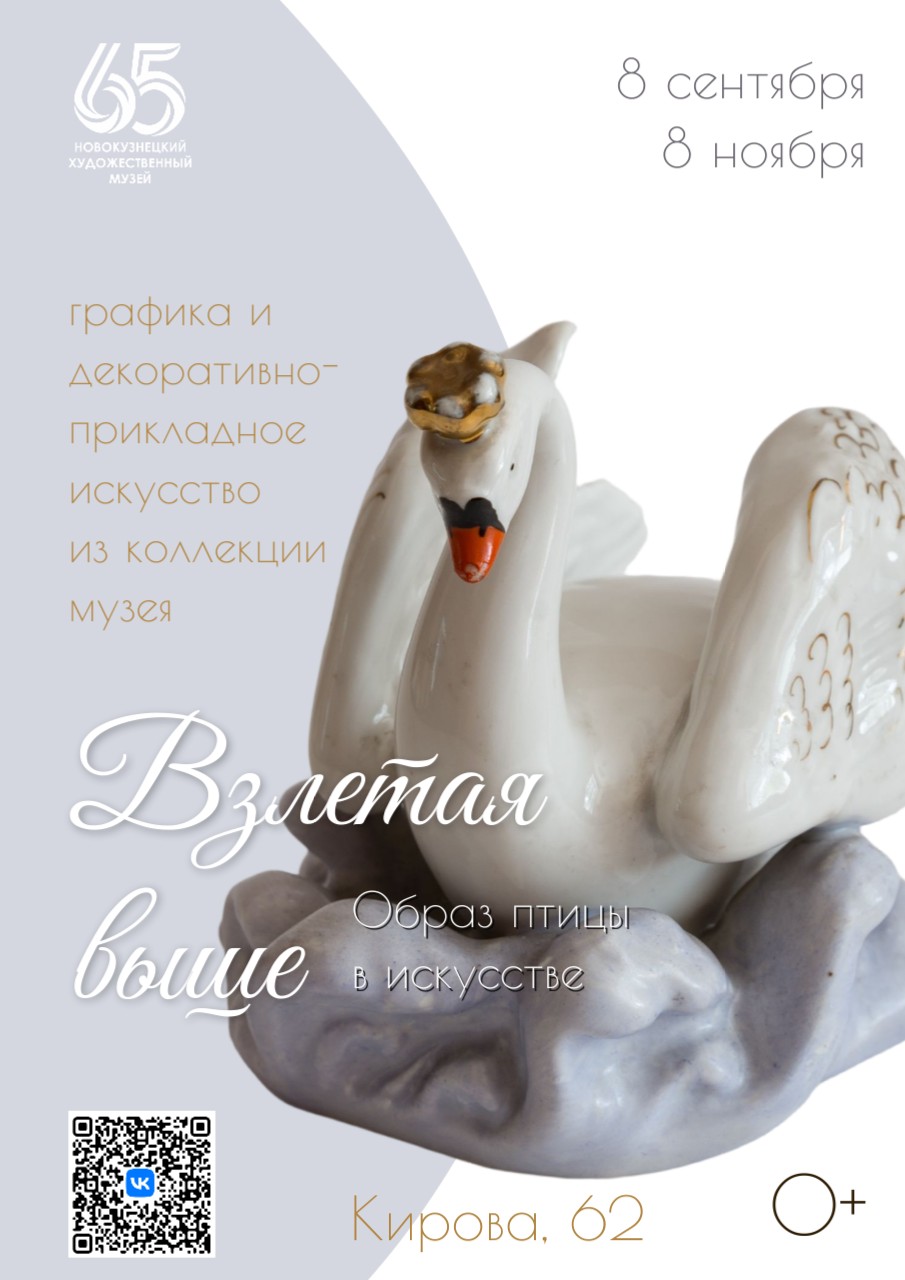 Взлетая выше. Образ птицы в искусстве.jpg