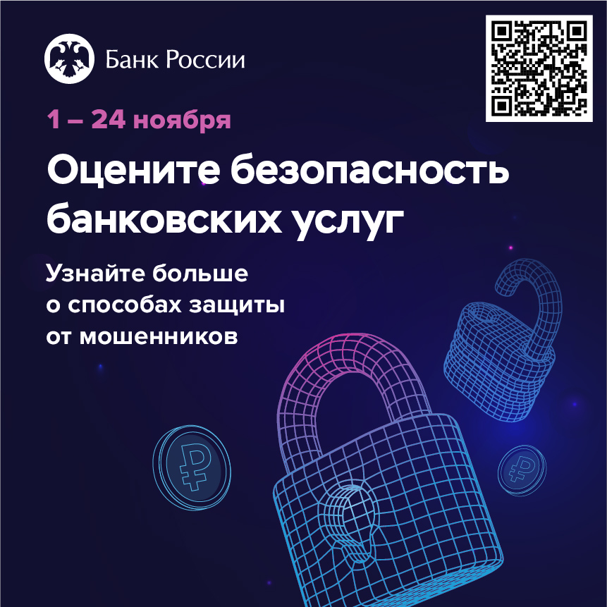 Оцените безопасность банковских услуг.jpg