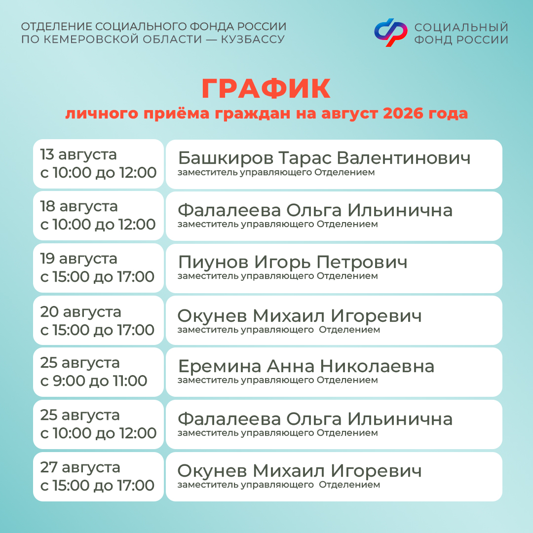 23.07_ОСФР_График приема граждан руководством Отделения СФР по Кузбассу в августе_3.jpg