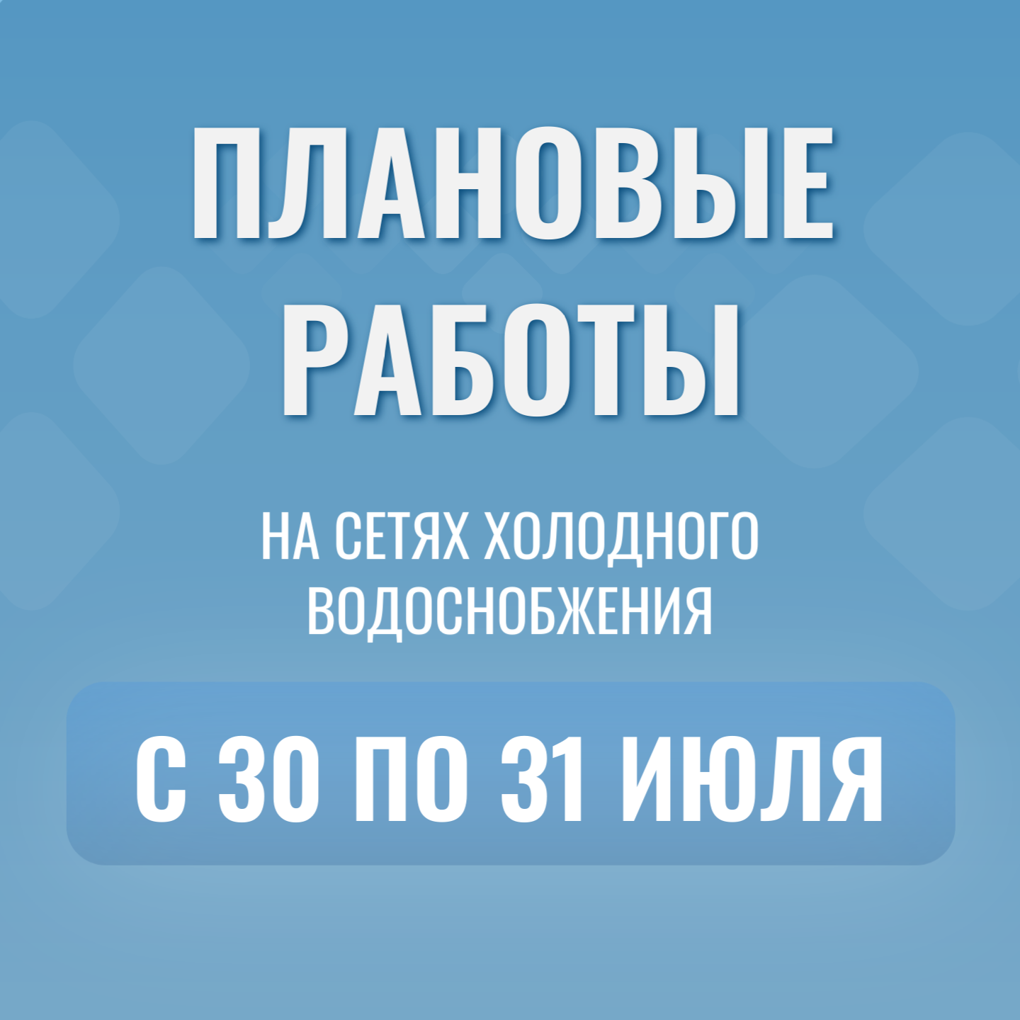 Водоканал будет проводить плановые ремонтные работы на магистральном водоводе.png