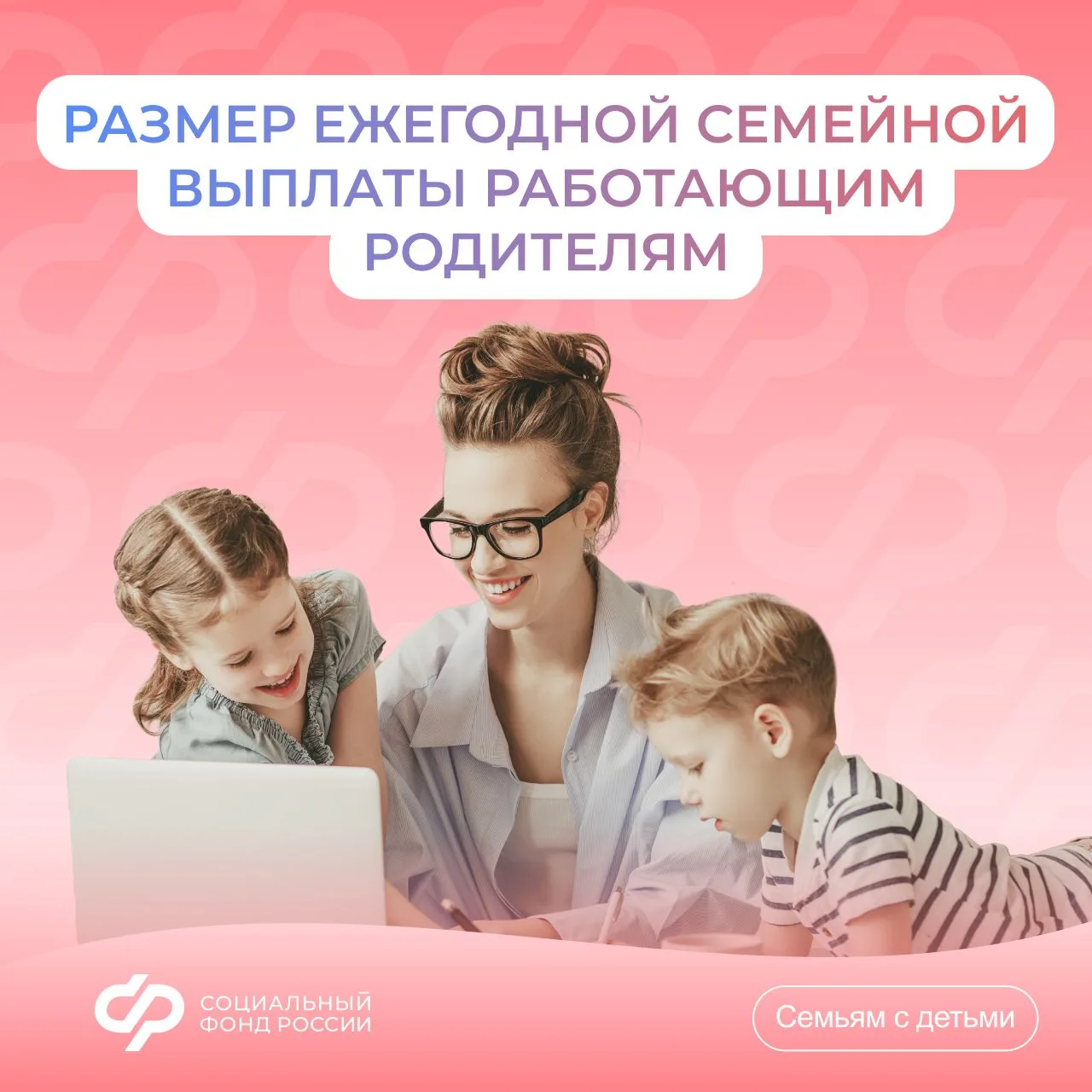 11.06_СФР_Как рассчитать размер семейной выплаты.jpg