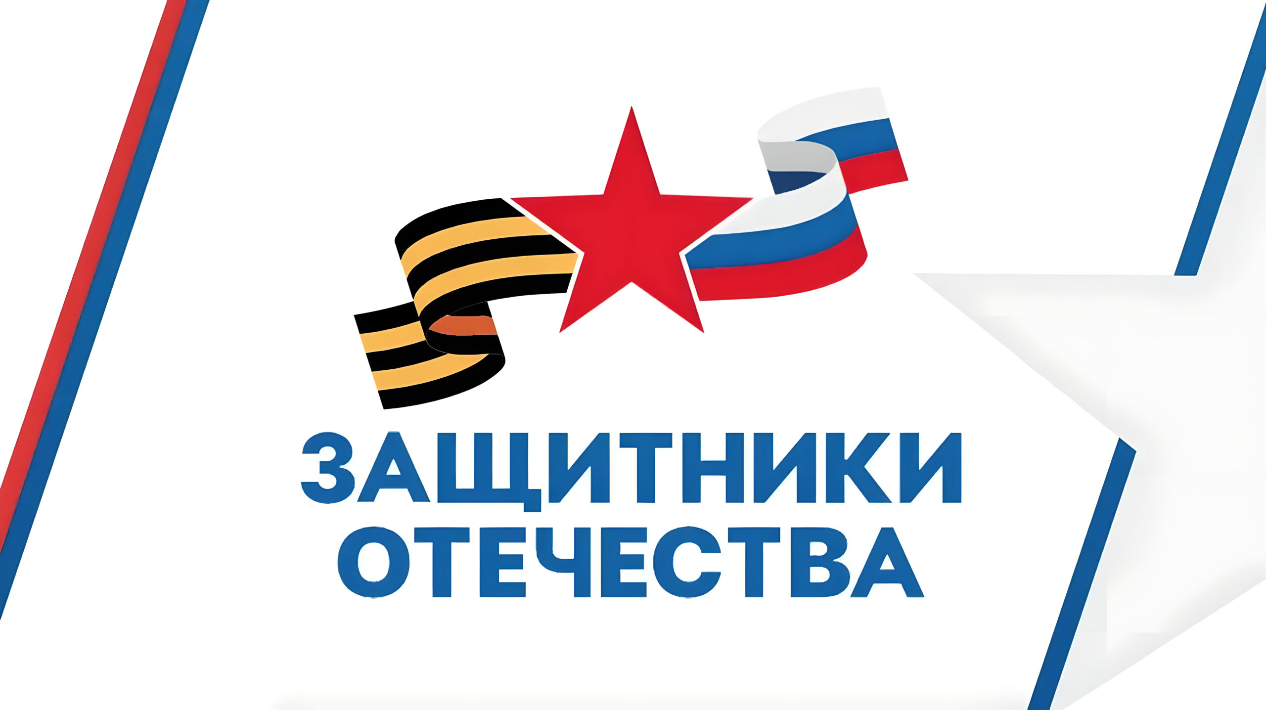 Фонд Защитники Отечества.jpg