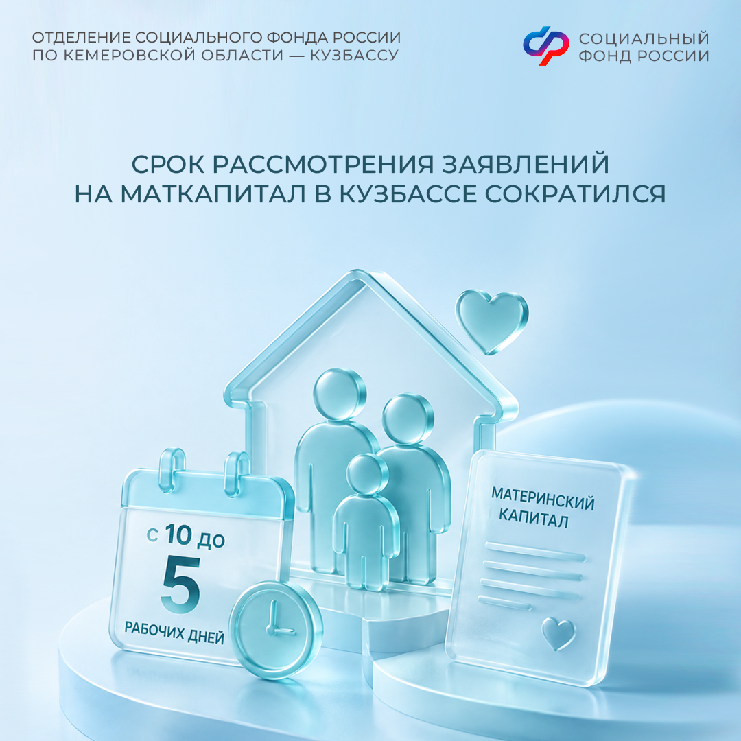 18.09_ОСФР_Срок рассмотрения заявлений на маткапитал в Кузбассе сократился.jpg