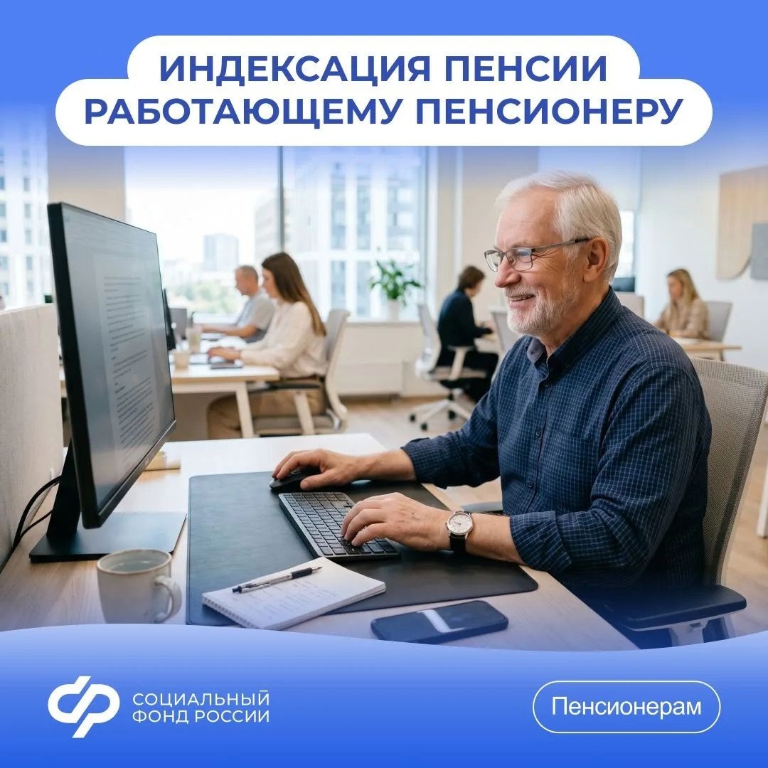 25.09_СФР_Индексация пенсии работающему пенсионеру.jpg