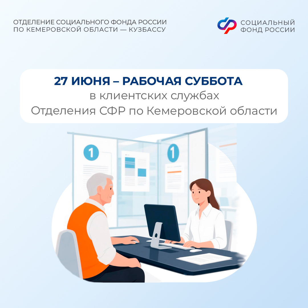 24.06_ПОСТ_27 июня рабочая суббота в клиентских службах Отделения СФР Кемеровской области.jpg