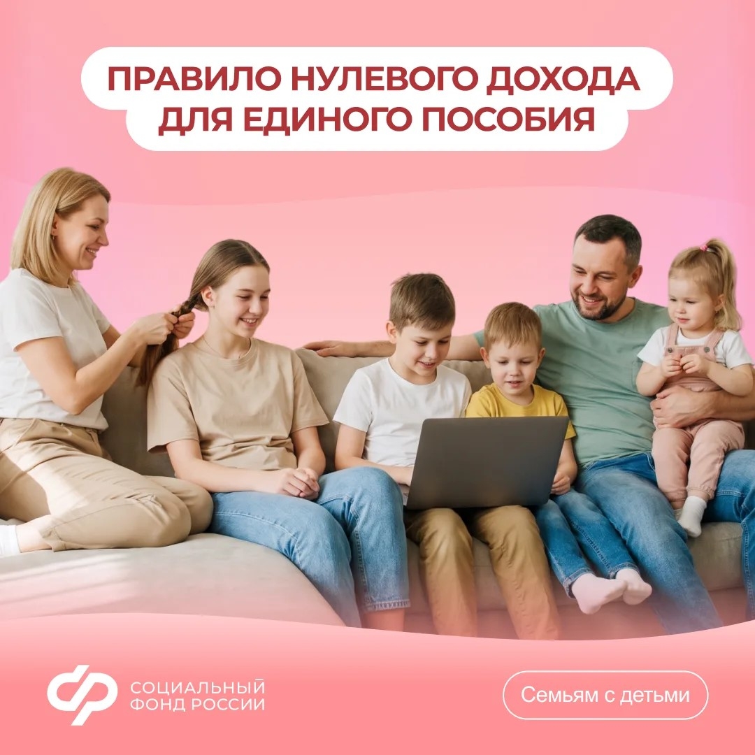 10.07_СФР_правило нулевого дохода при назначении единого пособия_1.jpg 10.07_СФР_правило нулевого дохода при назначении единого пособия_1.jpg