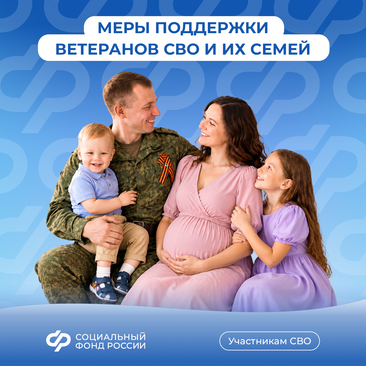 16.09_СФР_Более 30 мер поддержки предоставляет Соцфонд участникам СВО и их семьям.jpg