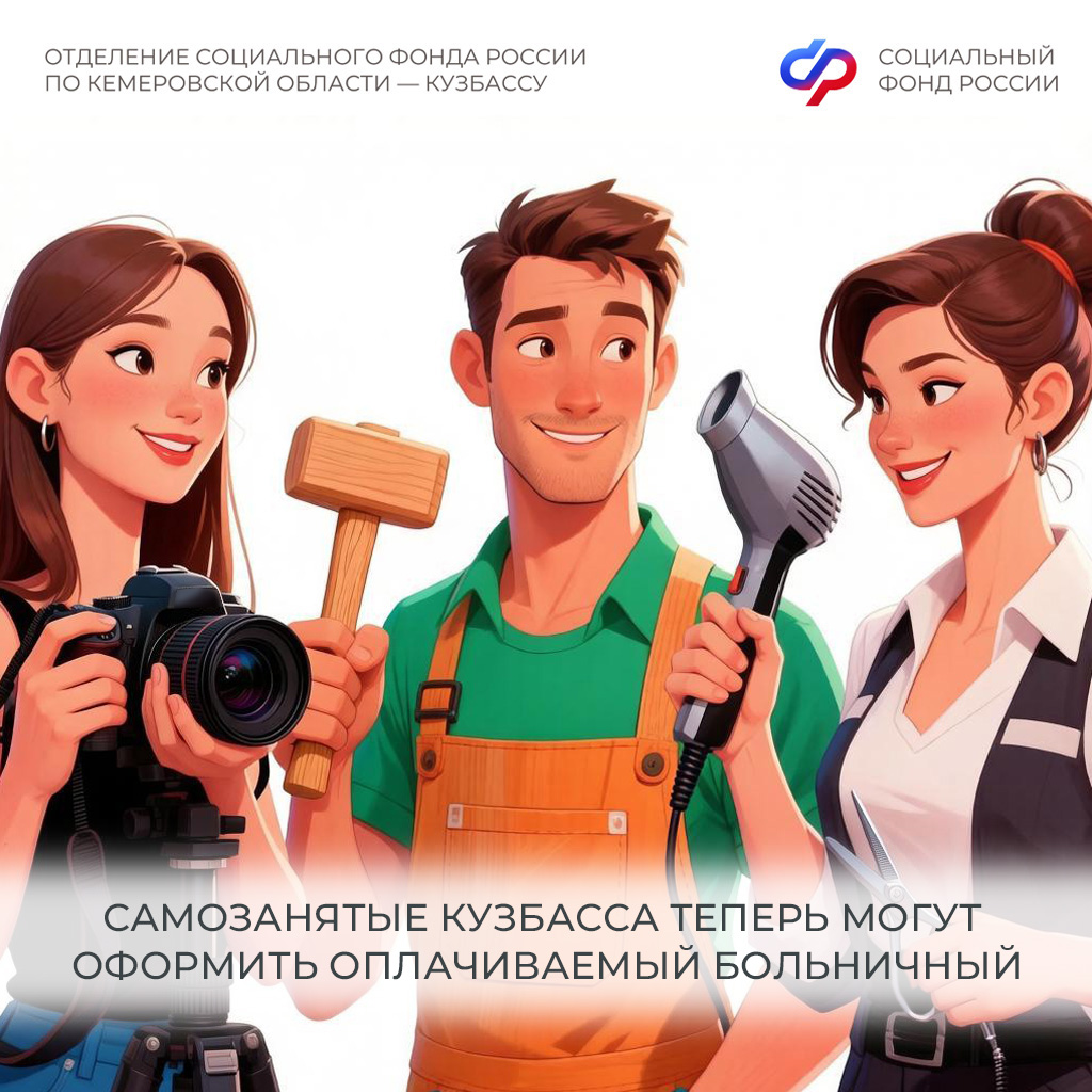 09.07_ОСФР_Самозанятые могут получать больничный.jpg