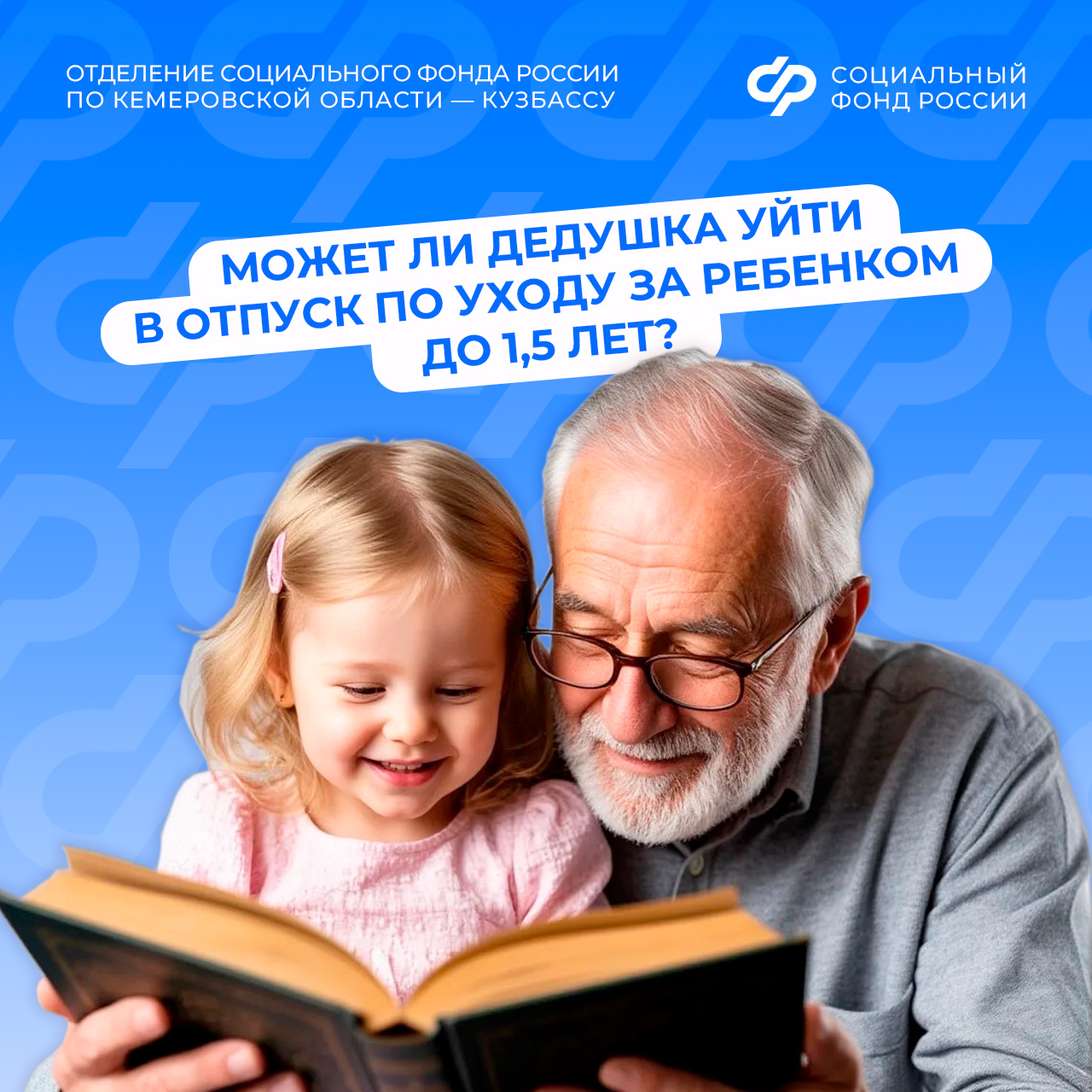 18.05_ОСФР_Может ли дедушка уйти в отпуск по уходу за ребенком.jpg